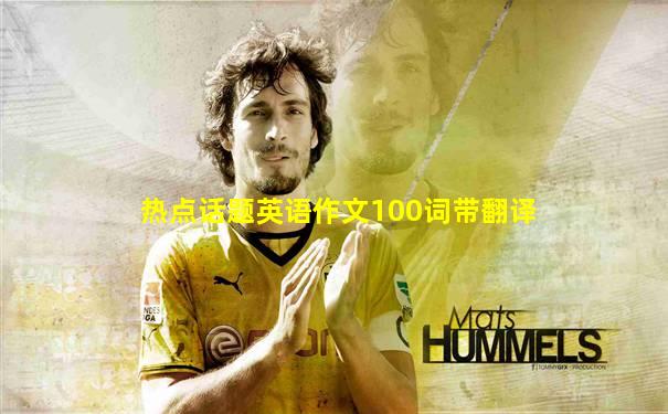 热点话题英语作文100词带翻译