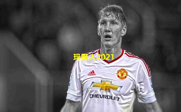 玛雅人2021