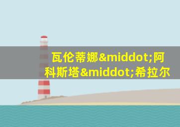 瓦伦蒂娜·阿科斯塔·希拉尔