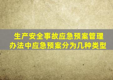 生产安全事故应急预案管理办法中应急预案分为几种类型
