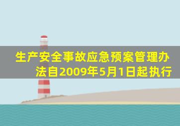生产安全事故应急预案管理办法自2009年5月1日起执行