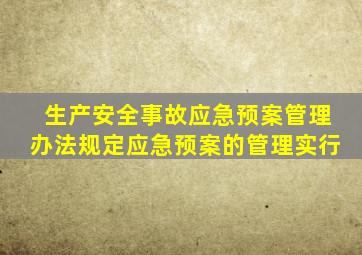 生产安全事故应急预案管理办法规定应急预案的管理实行