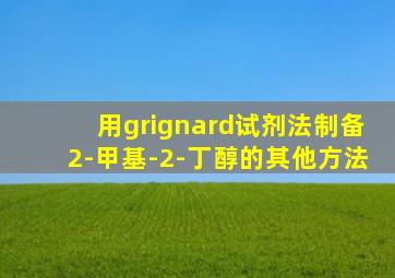用grignard试剂法制备2-甲基-2-丁醇的其他方法