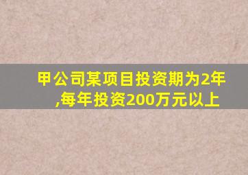 甲公司某项目投资期为2年,每年投资200万元以上