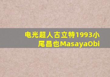 电光超人古立特1993小尾昌也MasayaObi