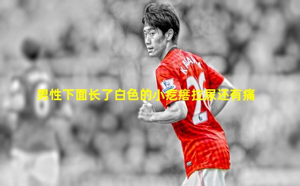 男性下面长了白色的小疙瘩拉尿还有痛