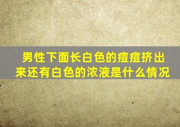 男性下面长白色的痘痘挤出来还有白色的浓液是什么情况