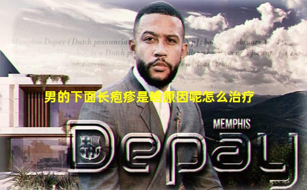 男的下面长疱疹是啥原因呢怎么治疗
