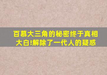 百慕大三角的秘密终于真相大白!解除了一代人的疑惑