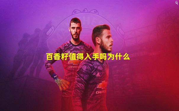 百香籽值得入手吗为什么