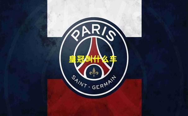 皇冠叫什么车