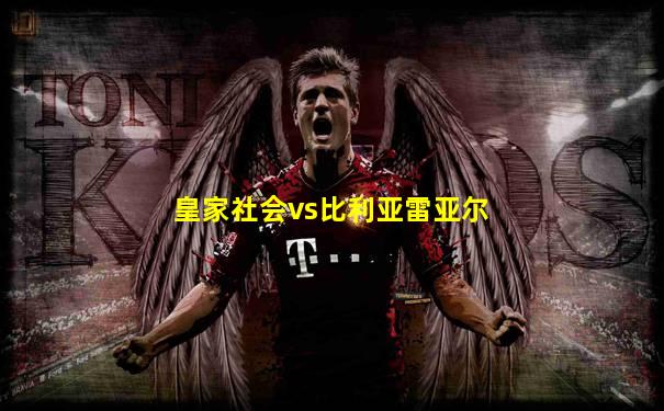 皇家社会vs比利亚雷亚尔
