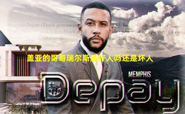 盖亚的哥哥瑞尔斯是好人吗还是坏人