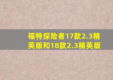 福特探险者17款2.3精英版和18款2.3精英版