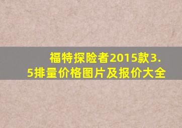 福特探险者2015款3.5排量价格图片及报价大全