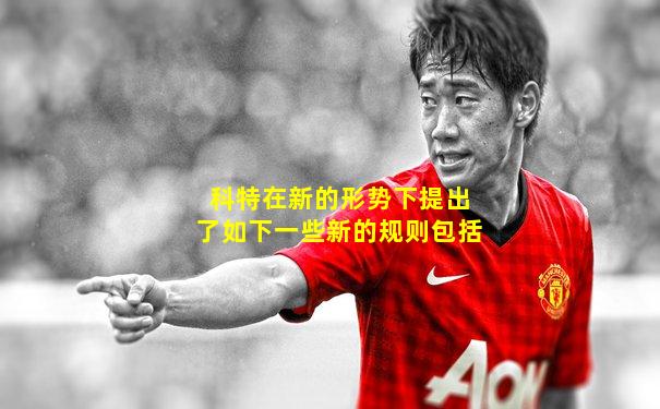 科特在新的形势下提出了如下一些新的规则包括