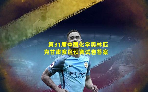 第31届中国化学奥林匹克甘肃赛区预赛试卷答案