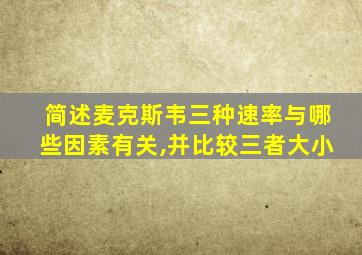 简述麦克斯韦三种速率与哪些因素有关,并比较三者大小