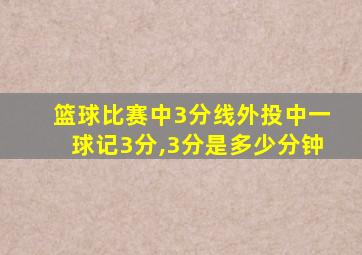 篮球比赛中3分线外投中一球记3分,3分是多少分钟