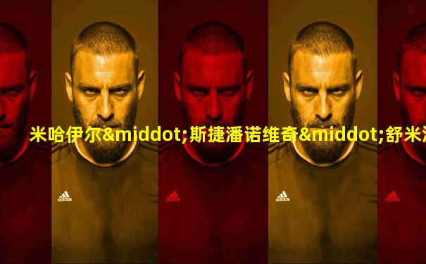 米哈伊尔·斯捷潘诺维奇·舒米洛夫