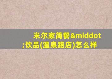 米尔家简餐·饮品(温泉路店)怎么样