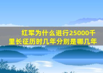 红军为什么进行25000千里长征历时几年分别是哪几年