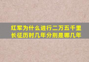 红军为什么进行二万五千里长征历时几年分别是哪几年