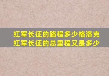 红军长征的路程多少格洛克红军长征的总里程又是多少