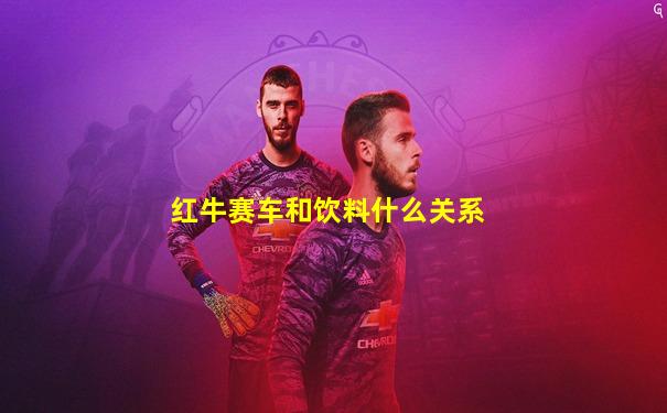 红牛赛车和饮料什么关系