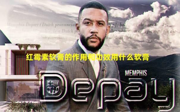 红霉素软膏的作用和功效用什么软膏