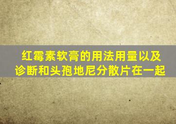 红霉素软膏的用法用量以及诊断和头孢地尼分散片在一起