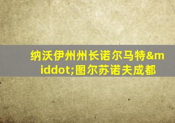 纳沃伊州州长诺尔马特·图尔苏诺夫成都