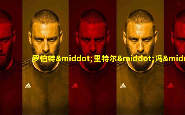 罗伯特·里特尔·冯·格莱姆