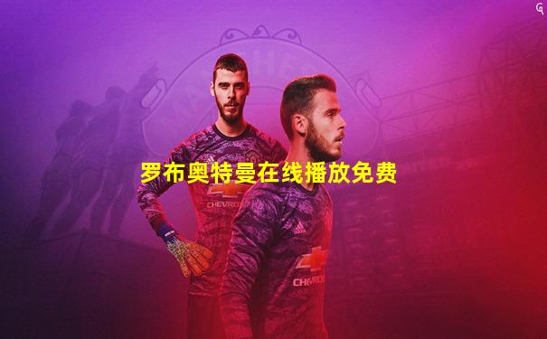 罗布奥特曼在线播放免费