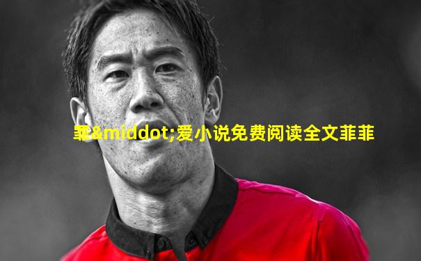 罪·爱小说免费阅读全文菲菲