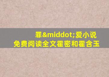 罪·爱小说免费阅读全文霍密和霍含玉
