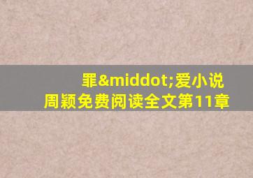 罪·爱小说周颖免费阅读全文第11章