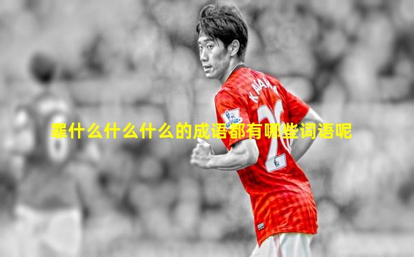 罪什么什么什么的成语都有哪些词语呢