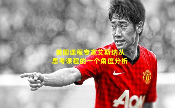 美国课程专家艾斯纳从思考课程的一个角度分析
