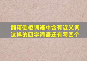 翻箱倒柜词语中含有近义词这样的四字词语还有写四个