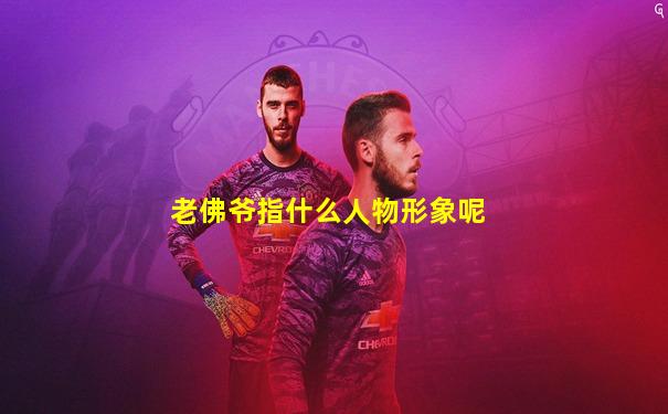 老佛爷指什么人物形象呢