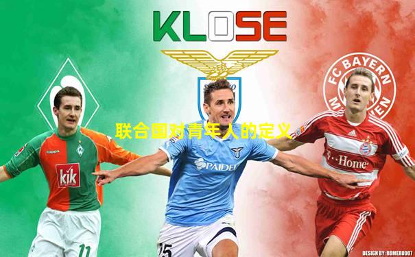 联合国对青年人的定义