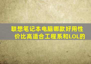联想笔记本电脑哪款好用性价比高适合工程系和LOL的