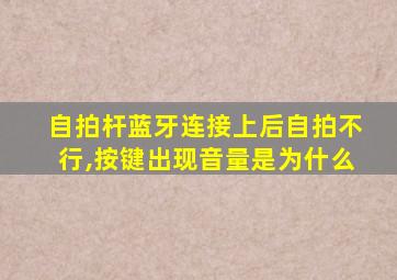 自拍杆蓝牙连接上后自拍不行,按键出现音量是为什么