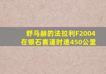 舒马赫的法拉利F2004在银石赛道时速450公里