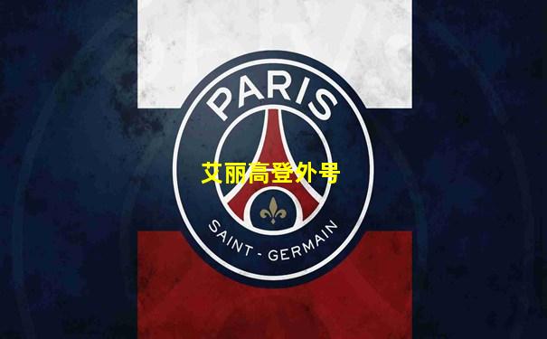 艾丽高登外号