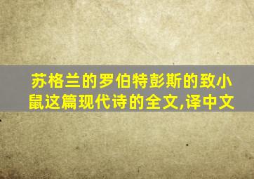 苏格兰的罗伯特彭斯的致小鼠这篇现代诗的全文,译中文
