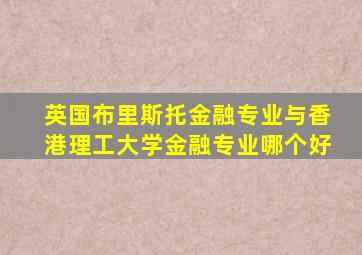 英国布里斯托金融专业与香港理工大学金融专业哪个好