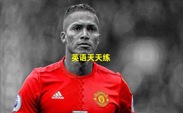 英语天天练