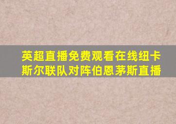 英超直播免费观看在线纽卡斯尔联队对阵伯恩茅斯直播